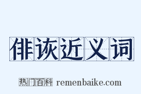 俳诙近义词是什么意思的图片